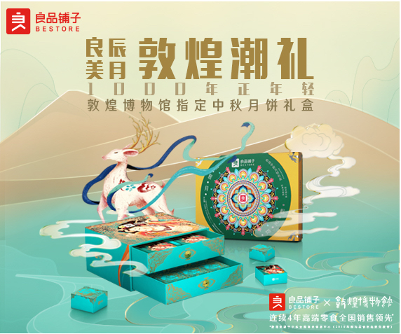 良品鋪子“保護千年敦煌”中秋節捐贈事項的活動細則